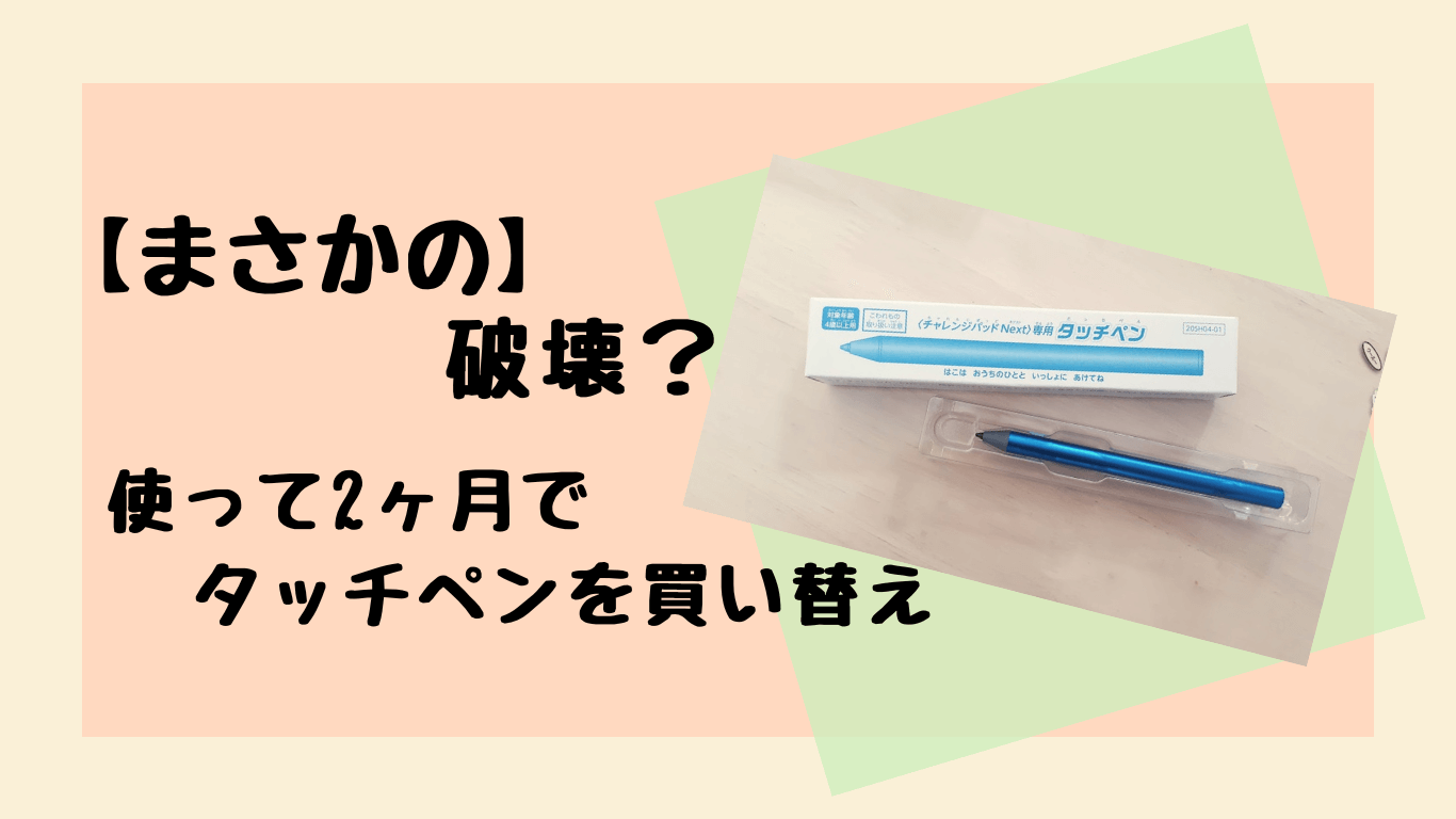 ベネッセチャレンジタッチnext タッチペン 清々しく